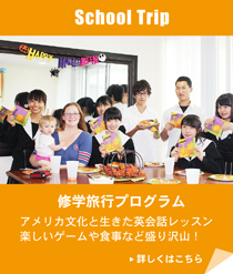 修学旅行プログラム
